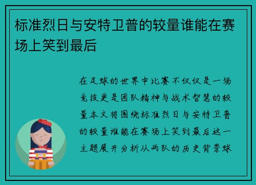 标准烈日与安特卫普的较量谁能在赛场上笑到最后