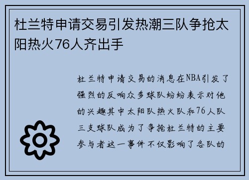 杜兰特申请交易引发热潮三队争抢太阳热火76人齐出手