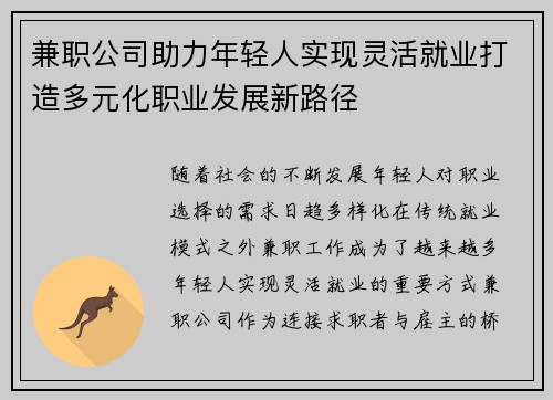 兼职公司助力年轻人实现灵活就业打造多元化职业发展新路径