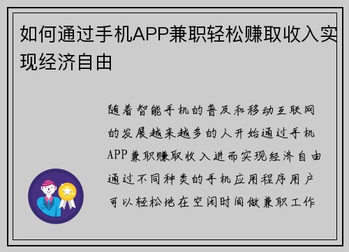 如何通过手机APP兼职轻松赚取收入实现经济自由