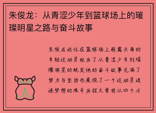 朱俊龙：从青涩少年到篮球场上的璀璨明星之路与奋斗故事