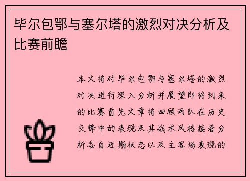 毕尔包鄂与塞尔塔的激烈对决分析及比赛前瞻