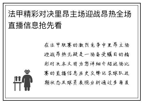法甲精彩对决里昂主场迎战昂热全场直播信息抢先看