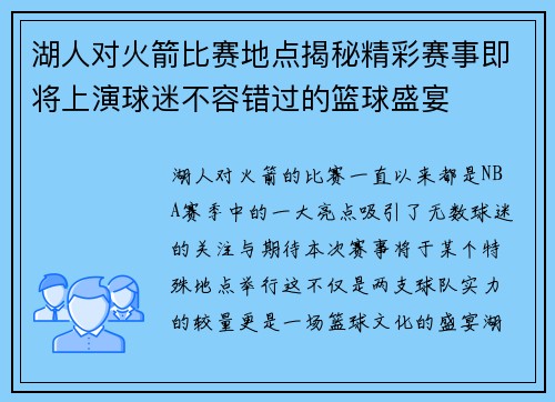 湖人对火箭比赛地点揭秘精彩赛事即将上演球迷不容错过的篮球盛宴