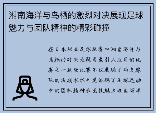 湘南海洋与鸟栖的激烈对决展现足球魅力与团队精神的精彩碰撞