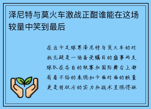 泽尼特与莫火车激战正酣谁能在这场较量中笑到最后
