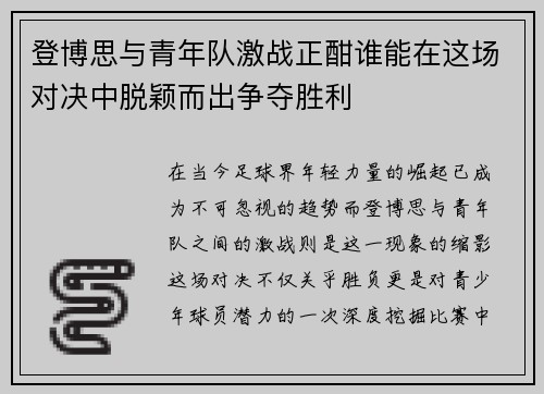登博思与青年队激战正酣谁能在这场对决中脱颖而出争夺胜利