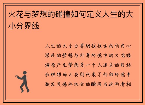 火花与梦想的碰撞如何定义人生的大小分界线