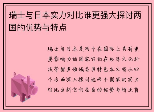 瑞士与日本实力对比谁更强大探讨两国的优势与特点