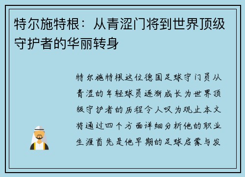 特尔施特根：从青涩门将到世界顶级守护者的华丽转身