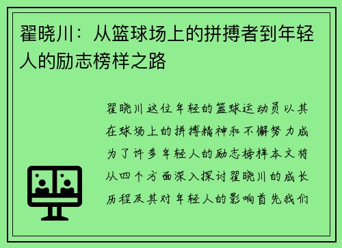 翟晓川：从篮球场上的拼搏者到年轻人的励志榜样之路