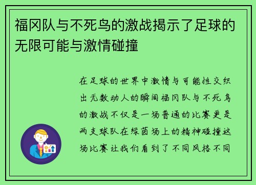 福冈队与不死鸟的激战揭示了足球的无限可能与激情碰撞