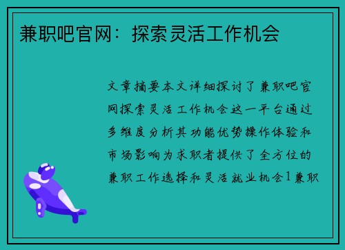 兼职吧官网：探索灵活工作机会