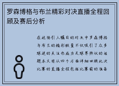 罗森博格与布兰精彩对决直播全程回顾及赛后分析