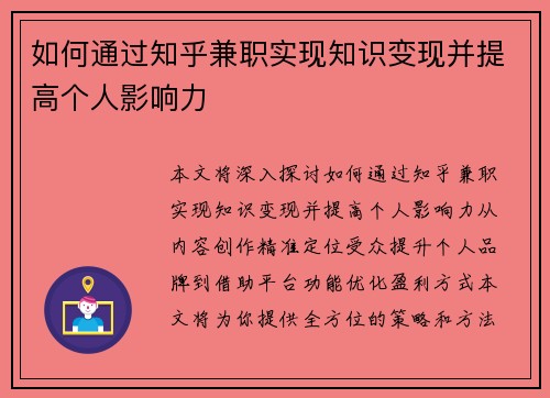 如何通过知乎兼职实现知识变现并提高个人影响力