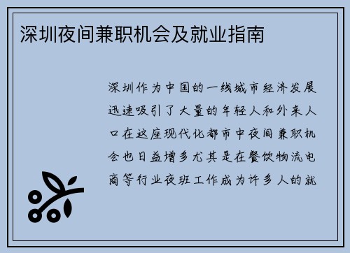 深圳夜间兼职机会及就业指南