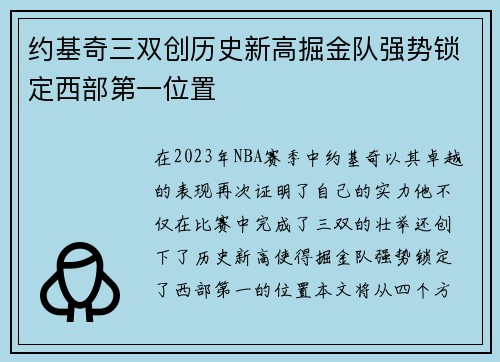 约基奇三双创历史新高掘金队强势锁定西部第一位置