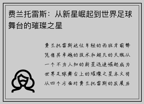 费兰托雷斯：从新星崛起到世界足球舞台的璀璨之星