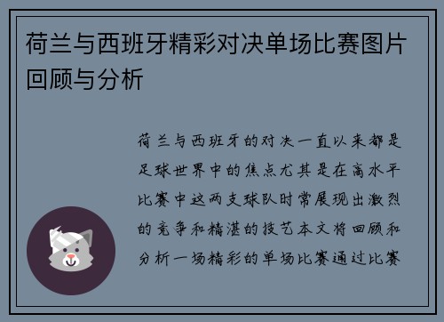 荷兰与西班牙精彩对决单场比赛图片回顾与分析