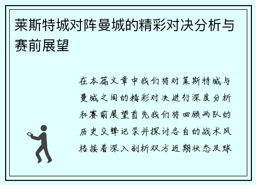 莱斯特城对阵曼城的精彩对决分析与赛前展望