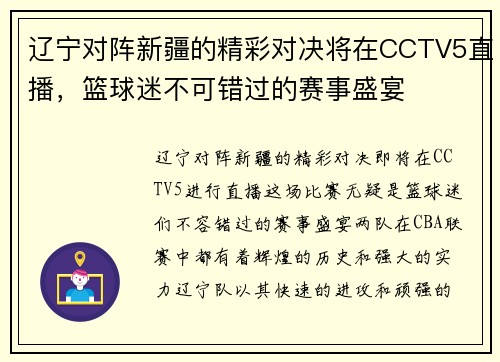 辽宁对阵新疆的精彩对决将在CCTV5直播，篮球迷不可错过的赛事盛宴