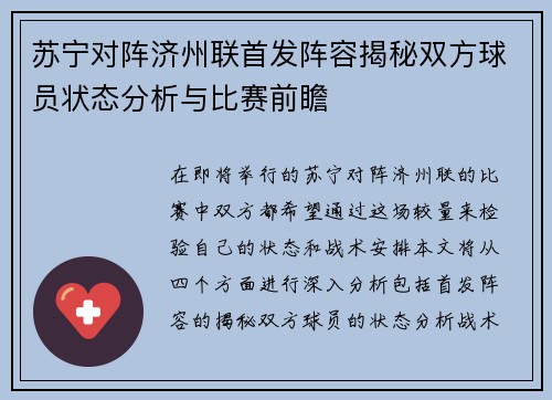 苏宁对阵济州联首发阵容揭秘双方球员状态分析与比赛前瞻