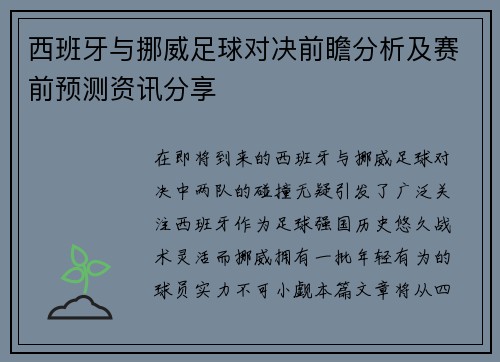 西班牙与挪威足球对决前瞻分析及赛前预测资讯分享