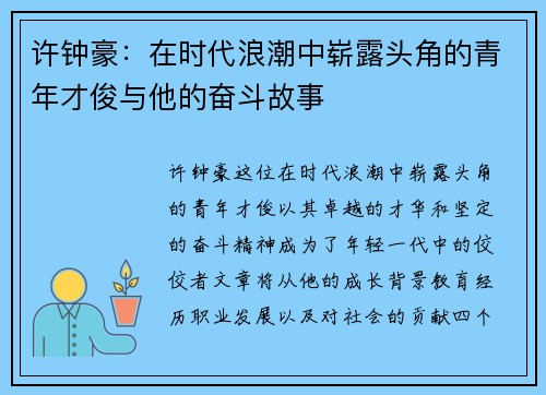 许钟豪：在时代浪潮中崭露头角的青年才俊与他的奋斗故事