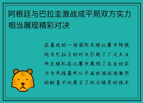 阿根廷与巴拉圭激战成平局双方实力相当展现精彩对决