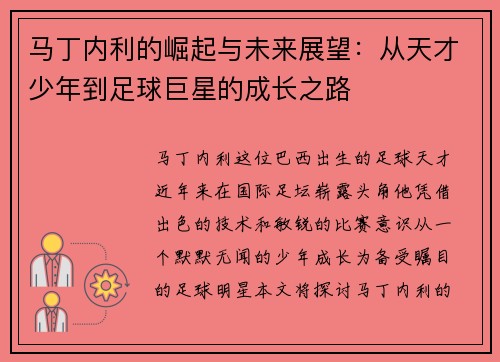 马丁内利的崛起与未来展望：从天才少年到足球巨星的成长之路
