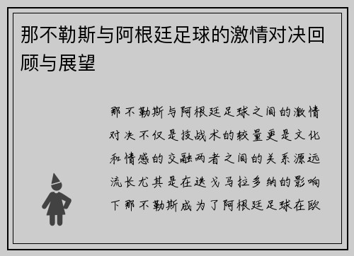 那不勒斯与阿根廷足球的激情对决回顾与展望