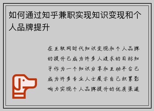 如何通过知乎兼职实现知识变现和个人品牌提升