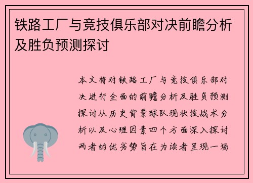 铁路工厂与竞技俱乐部对决前瞻分析及胜负预测探讨