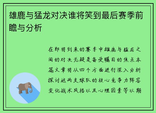 雄鹿与猛龙对决谁将笑到最后赛季前瞻与分析
