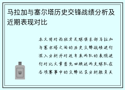 马拉加与塞尔塔历史交锋战绩分析及近期表现对比