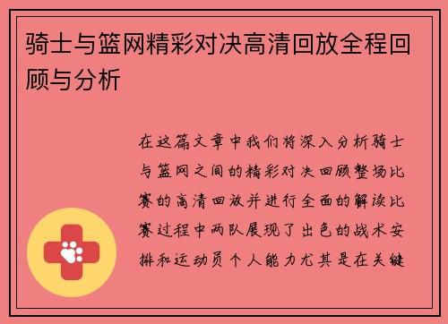 骑士与篮网精彩对决高清回放全程回顾与分析