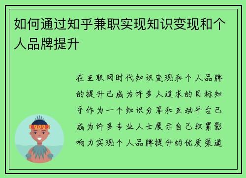 如何通过知乎兼职实现知识变现和个人品牌提升