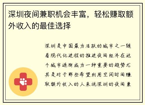 深圳夜间兼职机会丰富，轻松赚取额外收入的最佳选择