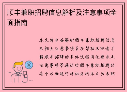 顺丰兼职招聘信息解析及注意事项全面指南
