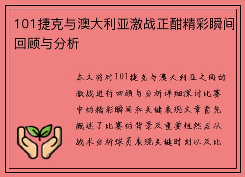 101捷克与澳大利亚激战正酣精彩瞬间回顾与分析