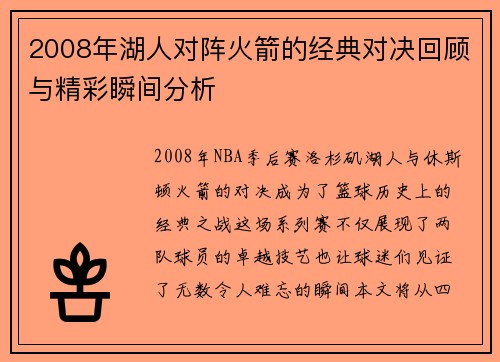 2008年湖人对阵火箭的经典对决回顾与精彩瞬间分析