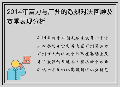 2014年富力与广州的激烈对决回顾及赛季表现分析