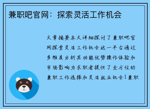 兼职吧官网：探索灵活工作机会