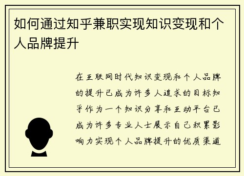 如何通过知乎兼职实现知识变现和个人品牌提升