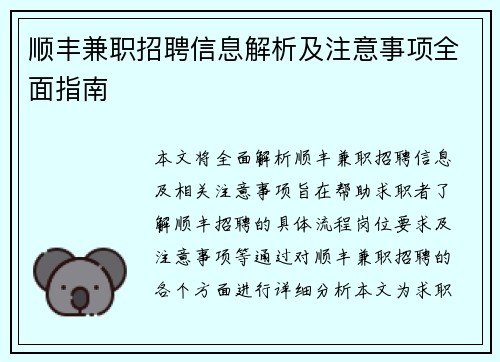 顺丰兼职招聘信息解析及注意事项全面指南