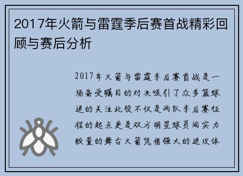 2017年火箭与雷霆季后赛首战精彩回顾与赛后分析