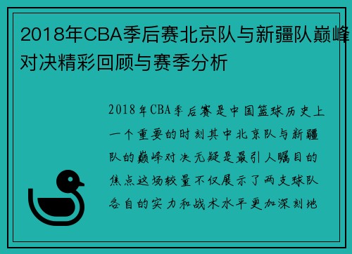 2018年CBA季后赛北京队与新疆队巅峰对决精彩回顾与赛季分析