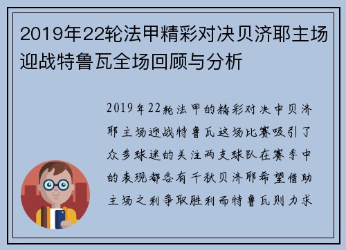 2019年22轮法甲精彩对决贝济耶主场迎战特鲁瓦全场回顾与分析