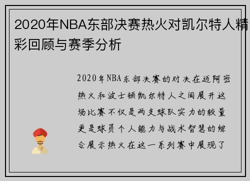 2020年NBA东部决赛热火对凯尔特人精彩回顾与赛季分析
