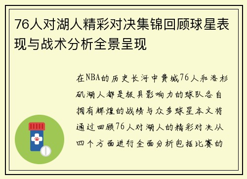76人对湖人精彩对决集锦回顾球星表现与战术分析全景呈现